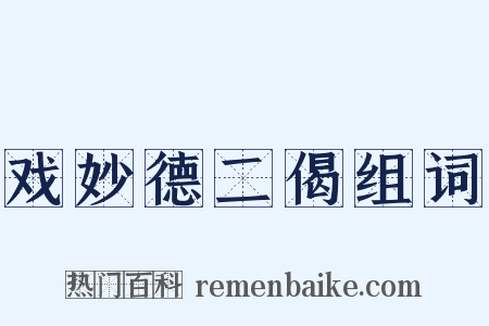 戏妙德二偈组词是什么意思的图片